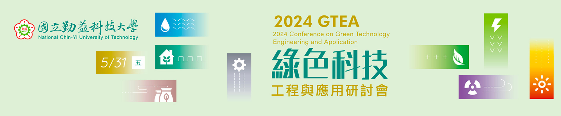 2024綠色科技工程與應用研討會